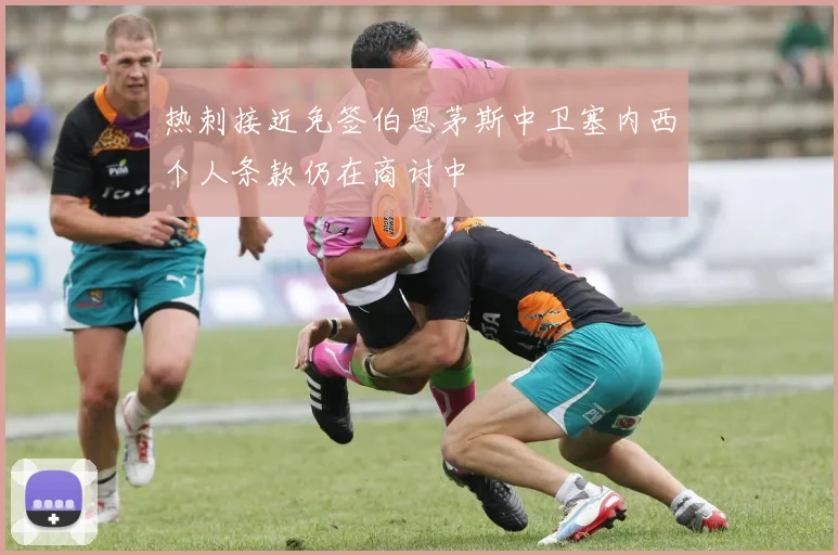 热刺接近免签伯恩茅斯中卫塞内西个人条款仍在商讨中