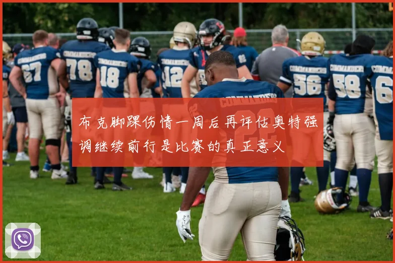 布克脚踝伤情一周后再评估奥特强调继续前行是比赛的真正意义