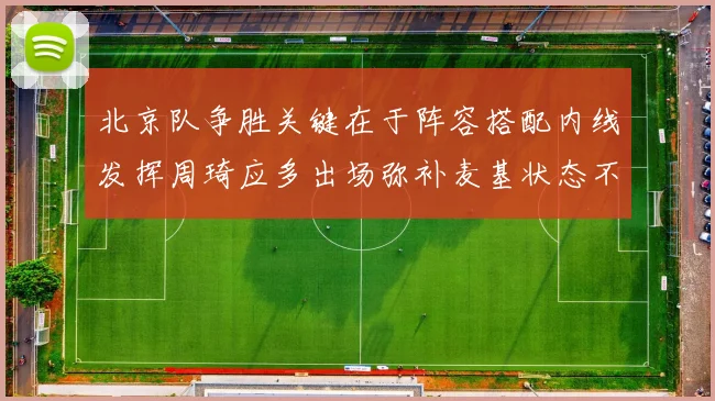 北京队争胜关键在于阵容搭配内线发挥周琦应多出场弥补麦基状态不足
